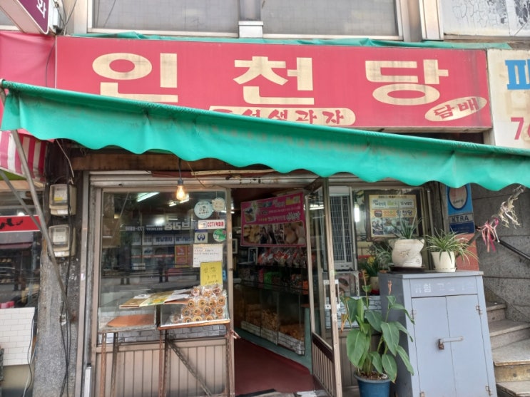  동인천 옛날 과자 전문점 인천당