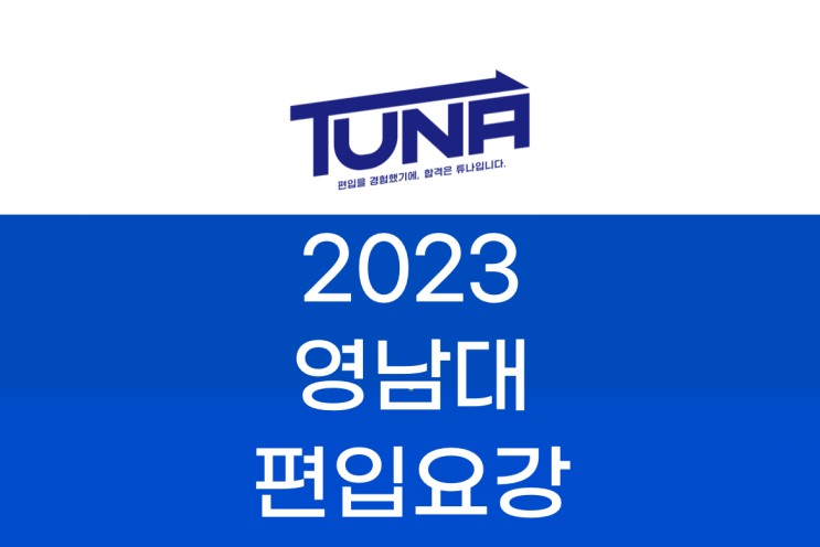 2023 영남대 편입요강  [영남대학교 편입 모집 요강]