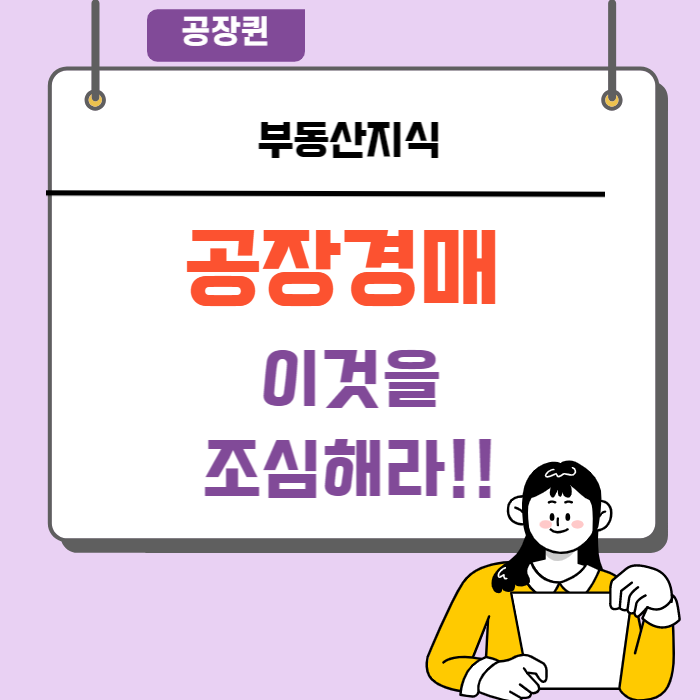  공장경매, 이것을 조심해라!