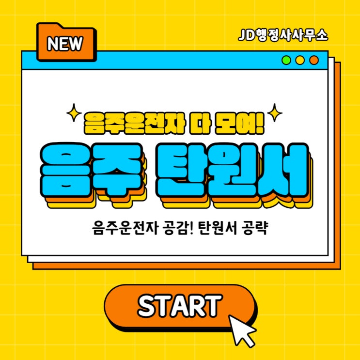  음주구제 음주운전 탄원서의 모든 것 : 전주 익산 행정사
