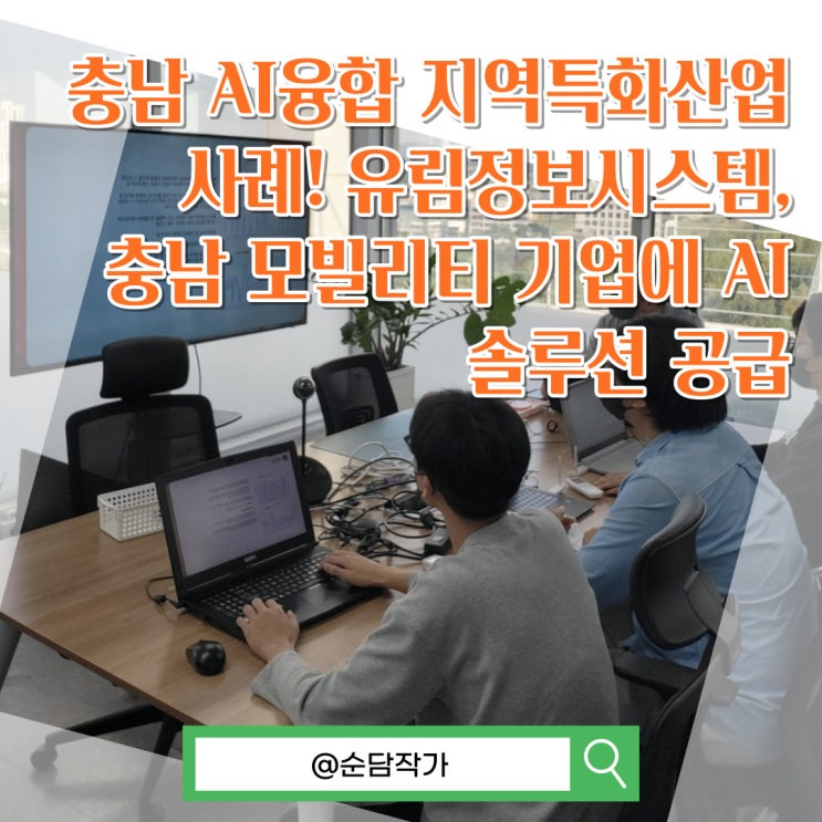  충남 AI융합 지역특화산업 사례! 유림정보시스템, 충남 모빌리티 기업에 AI 솔루션 공급