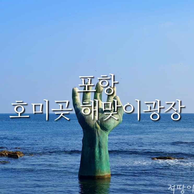  한반도의 갈고리를 향해서 - 경상북도 포항 해가 제일 빨리 뜨는 곳 호미곶 해맞이광장 상생의 손 대중교통으로 가는 법