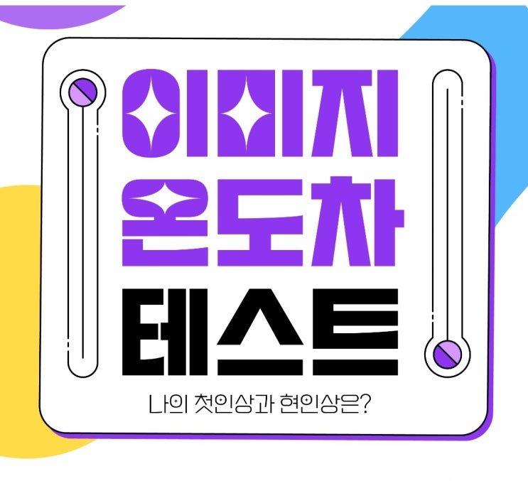  [테스트] 이미지 온도차 테스트 (첫인상 현인상), 케이크 mbti 테스트 (케비티아이)