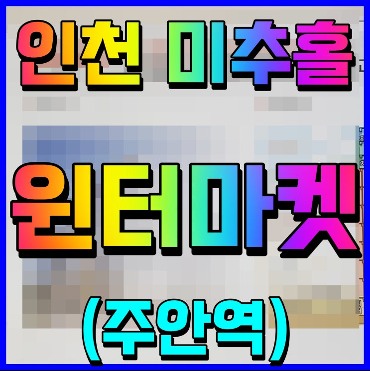  미추홀 윈터마켓 인천 주안역 버스킹 공연 다양한 볼거리까지