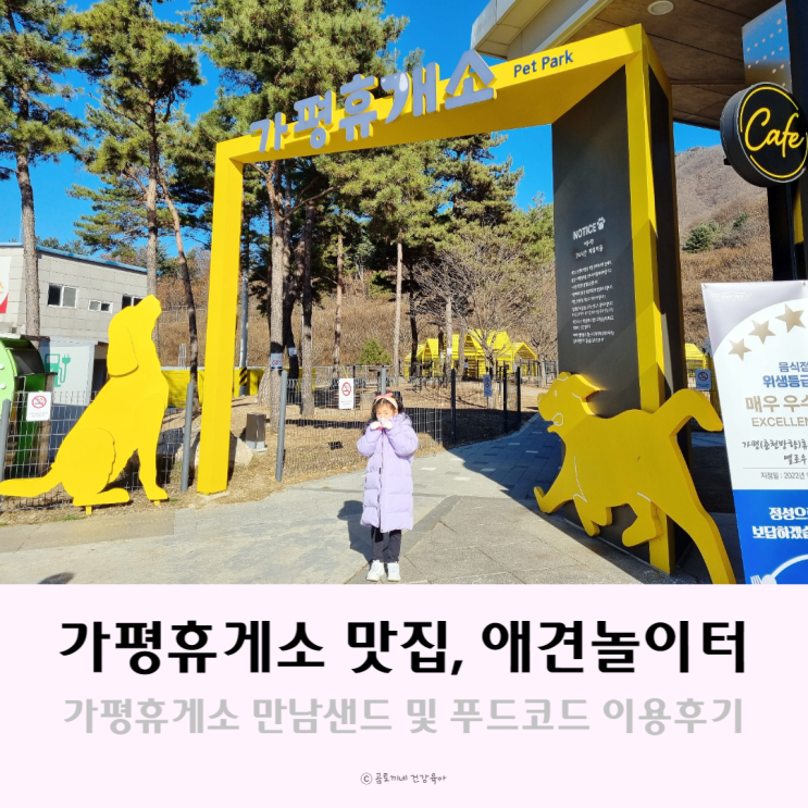 가평휴게소 맛집 : 맛남샌드 및 푸드코트 이용 후기(+매장/애견놀이터) 가평휴게소 맛집 : 맛남샌드 및 푸드코트 이용 후기(+매장/애견놀이터)