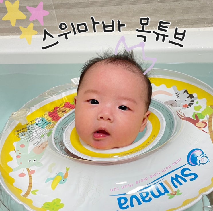  아기 목튜브 언제까지 사용가능한가?(스위마바 목튜브)
