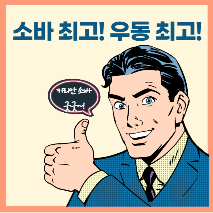  우동의 매끈한 맛이 수타소바에 완패한 이유! (ft. 서서 만들기)