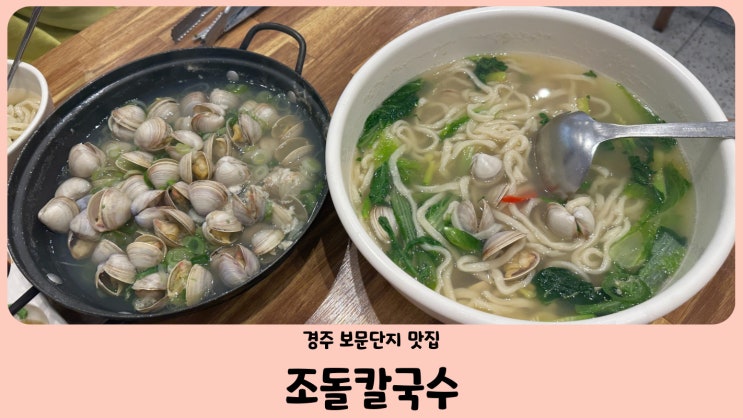  경주 보문단지 맛집 경주 조돌칼국수 (구 조조칼국수) (feat. 메뉴는 단 세가지)