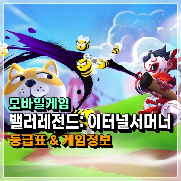  벨러레전드 등급표 정보! 밸러? valor Legends? 영웅 티어 조합 어렵지 않아요!!
