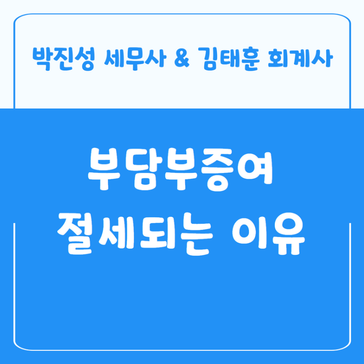  부담부증여 양도세 계산방법