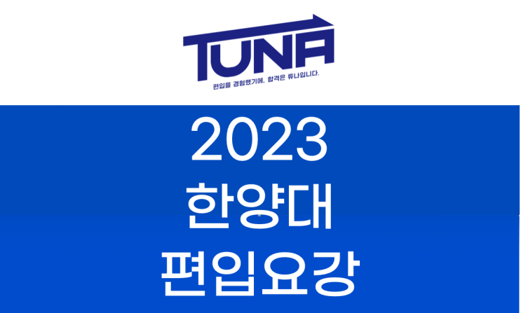  2023 한양대 편입요강  [한양대학교 편입 모집 요강]
