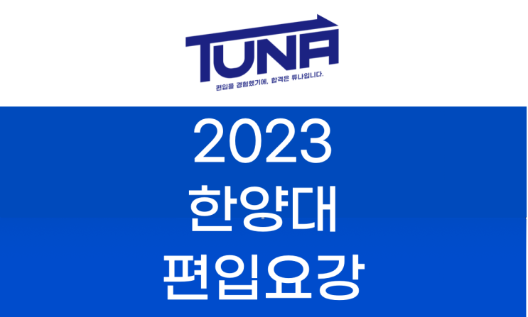 2023 한양대 편입요강  [한양대학교 편입 모집 요강]