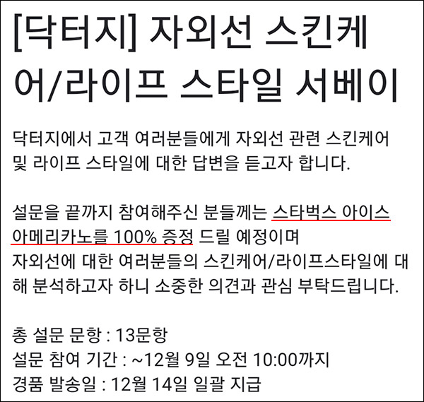 닥터지 자외선 스킨케어 설문조사 이벤트(스벅 100%)전원증정