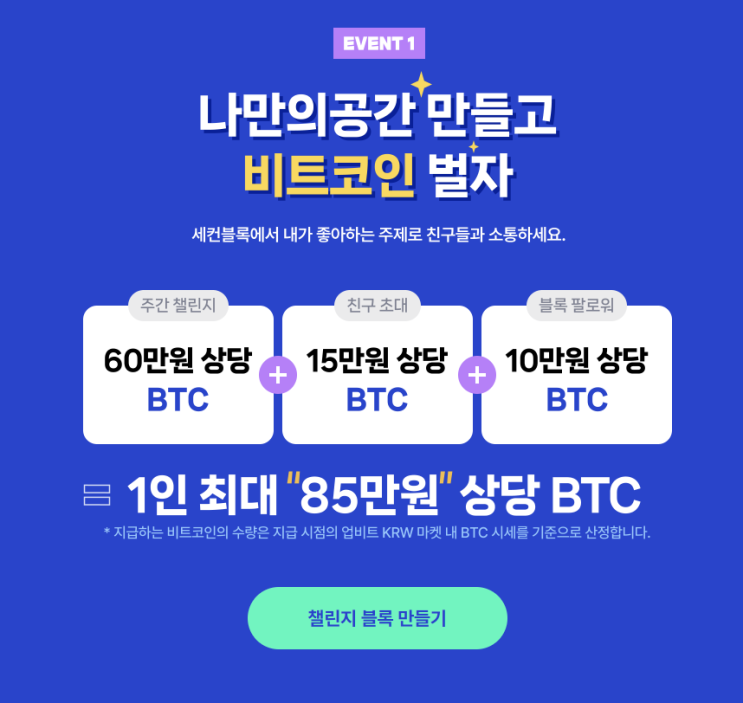  세컨블록 방구석챌린지 참여하고 BTC, 커피, 치킨 받자