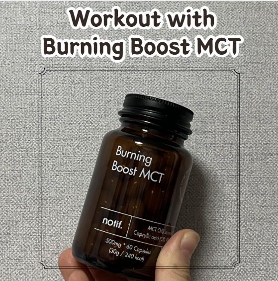  운동 전 섭취하는 영양제 추천, '버닝부스트 MCT' 