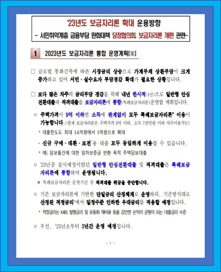  23년도 보금자리론 확대 특례보금자리론으로 1년간 운용한다고 하네요.
