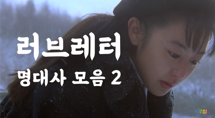  러브레터 명대사 2 - 이 추억들은 모두 당신 거에요