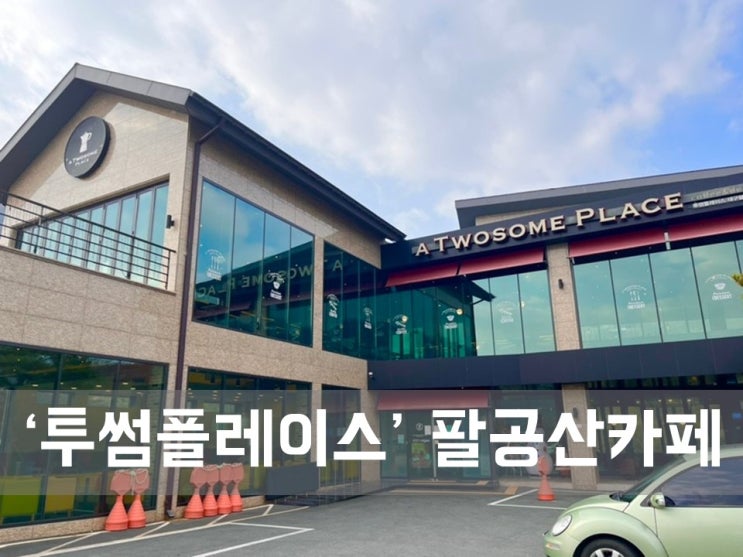  ㅣ대구 팔공산 카페ㅣ투썸플레이스 팔공순환로점, 키즈카페 부럽지않은 곳