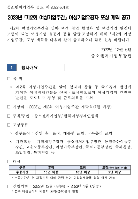 2023년 제2회 여성기업주간 여성기업유공자 포상 계획 공고 2023년 제2회 여성기업주간 여성기업유공자 포상 계획 공고