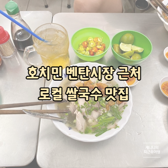 베트남 호치민 1군 벤탄시장 근처 찐 로컬 쌀국수 맛집 : 네이버 블로그