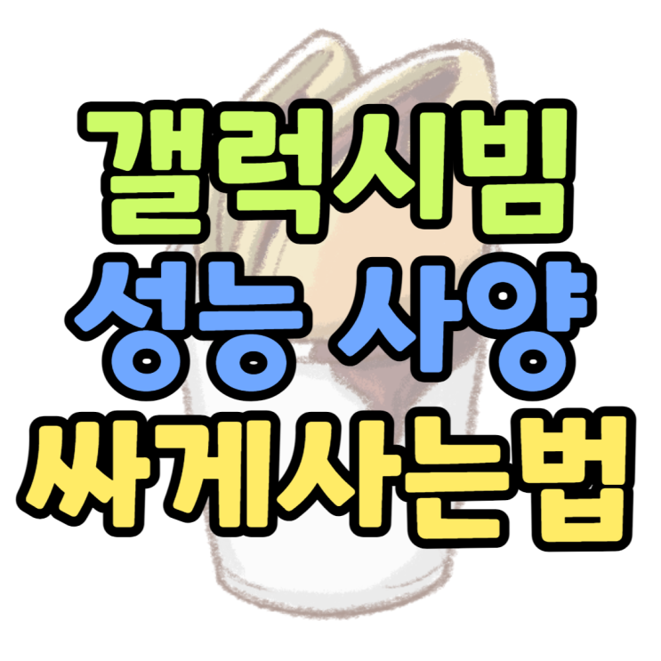 갤럭시빔, 빔2 스펙 확인하고 할인 받아보기 갤럭시빔, 빔2 스펙 확인하고 할인 받아보기