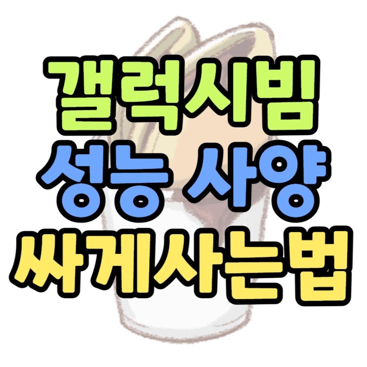 갤럭시빔, 빔2 스펙 확인하고 할인 받아보기