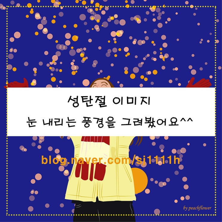  성탄절 이미지 눈 내리는 풍경을 그려봤어요^^