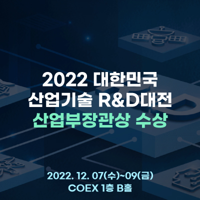  렉스젠(주), 2022년 대한민국산업기술 R&D대전 산업부장관상 수상