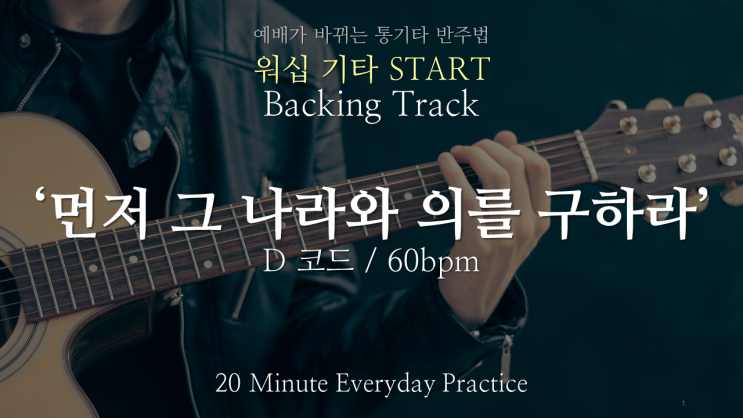  Backing Track : 먼저 그 나라와 의를 구하라 (D코드) 워십 기타 Start 워십 기타 스타트 (45쪽)