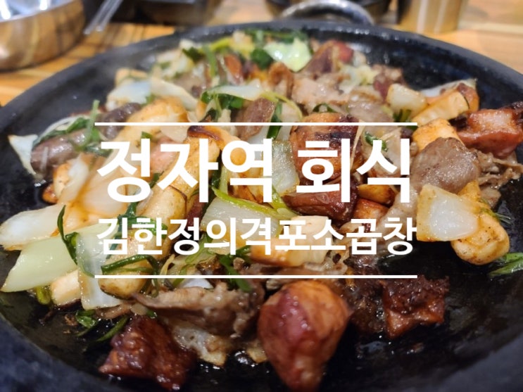  분당 정자역 맛집은 오랜만이지? 김한정의격포소곱창!!