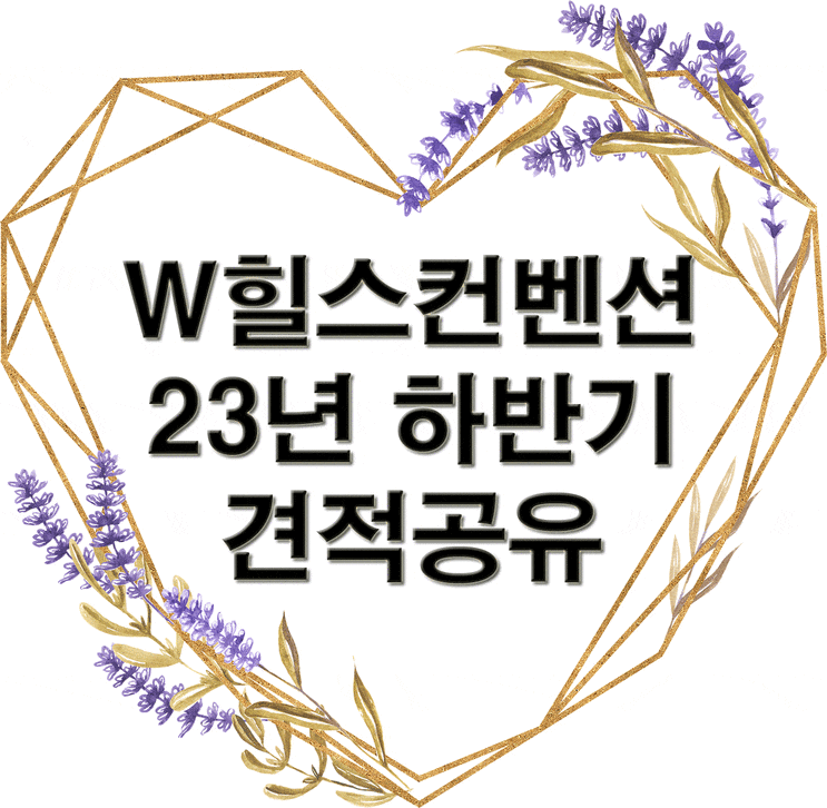  W힐스컨벤션 23년 하반기 견적 공유