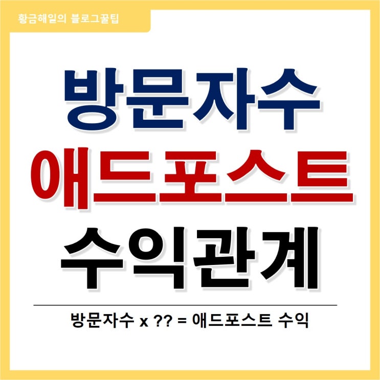  블로그 방문자수와 애드포스트 수익의 관계