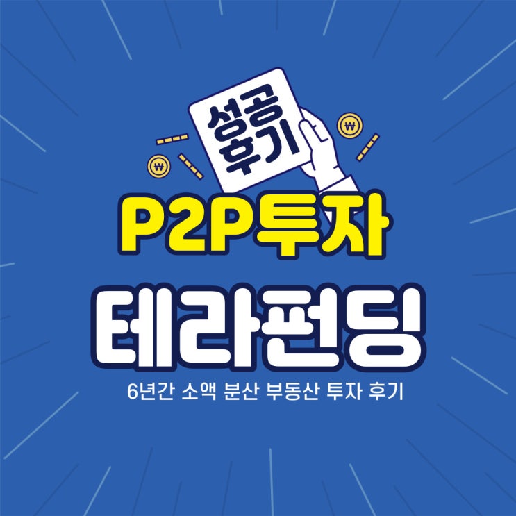  테라펀딩 투자 성공 후기
