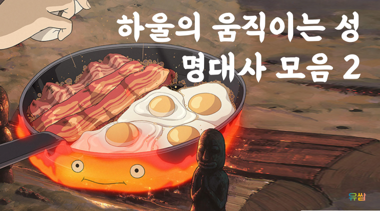  하울의 움직이는 성 명대사 2 - 계속 걸어봐. 무서워하지마. 잘하고 있어