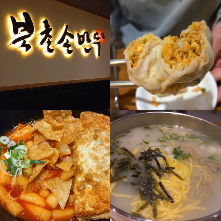 청주 동남지구《북촌손만두》 만두 맛집! 만두 털고온 후기..