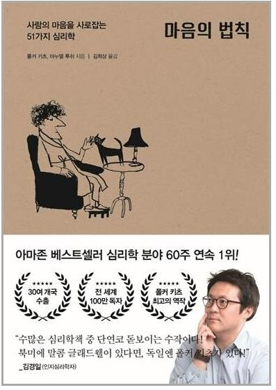 [독서] 마음의 법칙 - 폴커키츠, 마누엘 투쉬 (사람의 마음을 사로잡는 51가지 심리학)