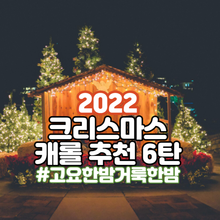  [캐롤듣기] 나만 알고 싶은 크리스마스 캐롤 추천 6탄 - 고요한밤 거룩한 밤