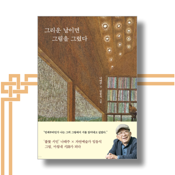  [책][시집] 그리운 날이면 그림을 그렸다 - 나태주