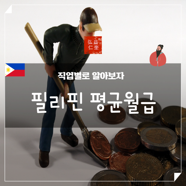  필리핀 평균 월급 상상 이상의 빈부격차