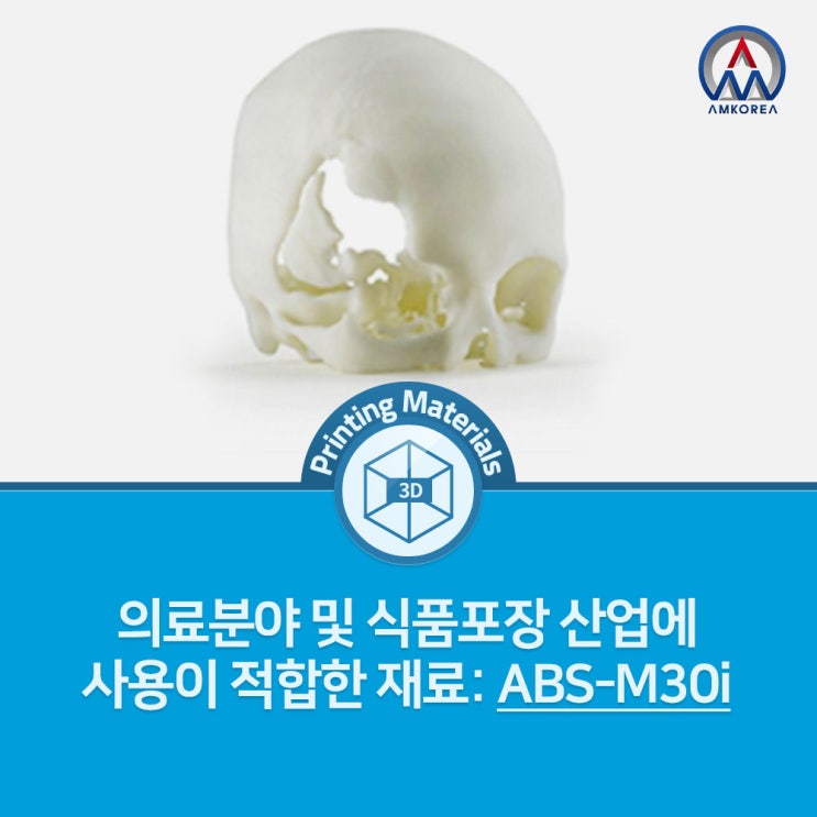 [FDM 3D 프린팅 재료] 의료, 제약 및 식품 포장 산업에 적합한 고강도 재료: ABS-M30i
