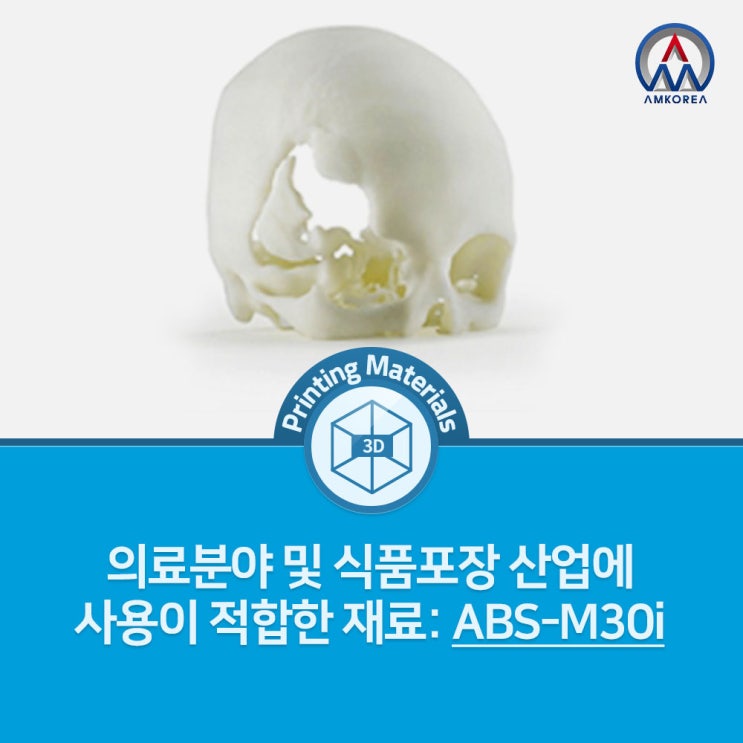  [FDM 3D 프린팅 재료] 의료, 제약 및 식품 포장 산업에 적합한 고강도 재료: ABS-M30i