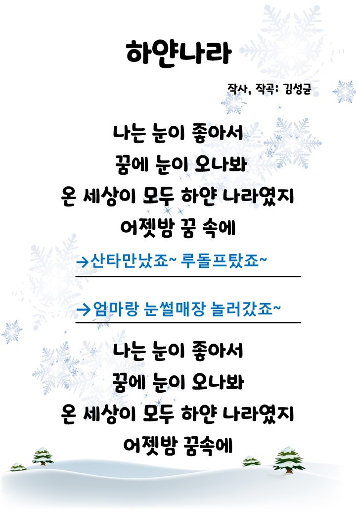  겨울동요 가사판 모음 - 하얀나라, 겨울바람, 괜찮아요, 멋진눈사람