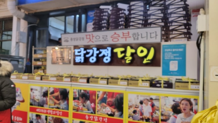  [속초] 만석닭강정 옆집 중앙닭강정 본점