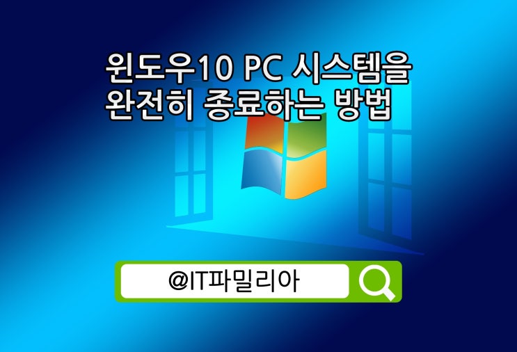  윈도우10 PC 시스템 완전히 종료 방법 PC 수명연장 방법