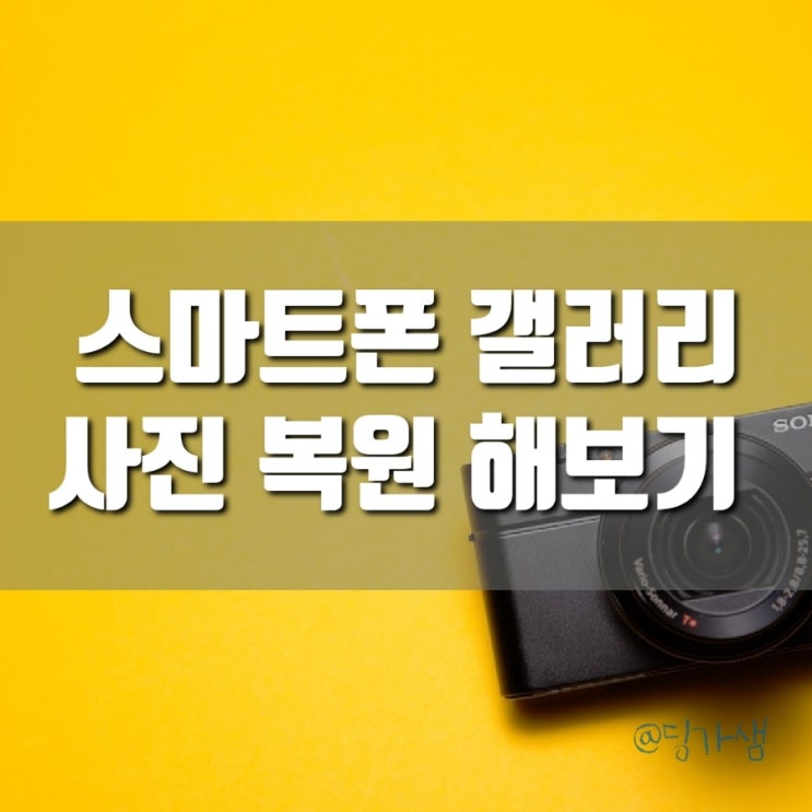  스마트폰 갤러리 사진 삭제 후 휴지통에서 복원해 보기