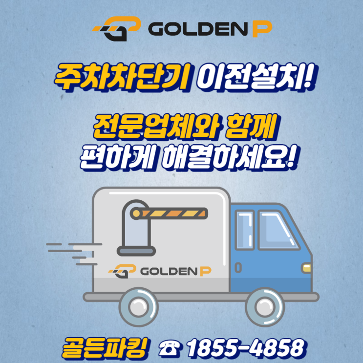  진주 주차차단기 이전설치 - 남강댐 노을공원