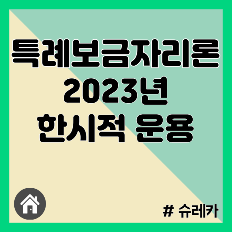  2023년 특례보금자리론,신보금자리론 한시적 운용 예정