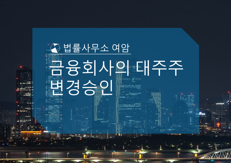  금융회사의 대주주 변경승인