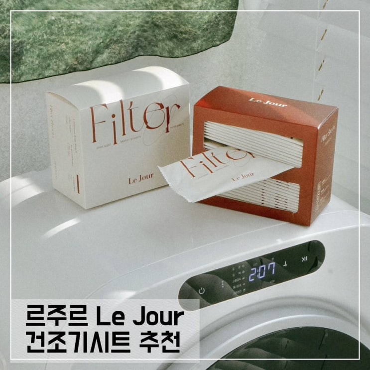  건조기시트추천 르주르 건조기시트; 스타일러향기시트 추천