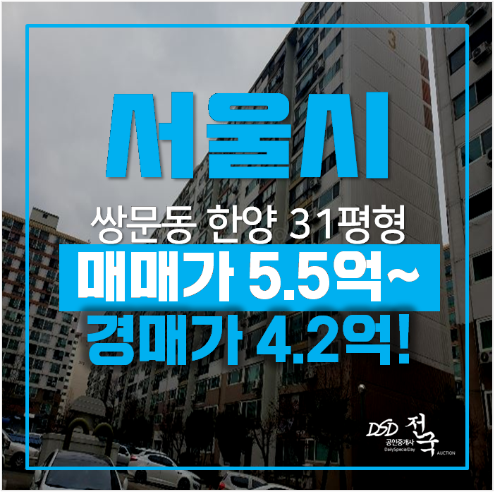 서울아파트경매 쌍문동 한양아파트 4억대 ! 창동역 인근 서울아파트경매 쌍문동 한양아파트 4억대 ! 창동역 인근